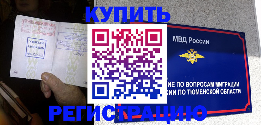 купить прописку в Нефтеюганске